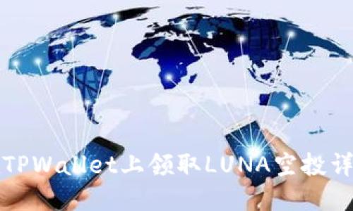 如何在TPWallet上领取LUNA空投详细指南