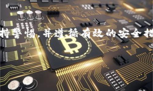 在讨论TPWallet私钥的位置之前，首先要理解私钥的概念及其在区块链技术中的重要性。私钥是用于签名和证明您对区块链上特定资产的所有权的秘密字符串。任何人如果拥有您的私钥，就可以完全控制您钱包中的数字资产。因此，保管好私钥显得尤为重要。

TPWallet概述
TPWallet是一种数字钱包，专门用于存储和管理多种加密货币。它支持多种区块链网络，使用户能够轻松地在不同的资产之间进行管理和交易。TPWallet的用户界面友好，提供了一系列的功能，包括资产转账、余额查看以及与去中心化应用的互动等。

私钥的存储方式
在TPWallet中，私钥的存储方式通常分为两种：热钱包和冷钱包。热钱包是指在线钱包，允许用户随时访问和管理其资产。冷钱包则是离线存储的一种形式，通常用于长期保存大额资产，安全性更高。

如何找到TPWallet的私钥
在TPWallet中找到私钥的步骤如下：
ol
    listrong登录您的TPWallet账号/strong：首先打开TPWallet应用或者访问其官方网站，并使用您的账户信息登录。/li
    listrong进入钱包设置/strong：在主页上，寻找设置或者钱包管理的选项，通常可以在菜单栏中找到。/li
    listrong查找私钥选项/strong：在设置中，通过“安全性”或者“私钥管理”的标签可以找到相关的选项。/li
    listrong显示私钥/strong：点击相应的选项后，系统可能会提示您进行身份验证。完成验证后，您将能够查看您的私钥。/li
/ol

注意事项
在查找和处理私钥时，以下几点需要特别注意：
ul
    listrong安全存储/strong：确保您的私钥存储在一个安全的地方，避免在公共场合展示或者分享。/li
    listrong多重备份/strong：考虑将私钥备份到多个不同的安全位置，例如加密的U盘或冷存储设备。/li
    listrong警惕钓鱼网站/strong：确保您使用的是TPWallet的官方地址，避免输入私钥到不安全的网站上。/li
/ul

私钥丢失的问题
如果您不慎丢失了私钥，您将无法再访问您的钱包和其中的资产。因此，使用选项如“助记词”可以更好地备份您的钱包。助记词一般是由12到24个随机单词组成，帮助用户在忘记或丢失私钥时恢复钱包。

结论
TPWallet的私钥安全性直接影响到用户的资产安全。因此，寻找、存储和管理私钥的方式显得尤为重要。用户应当保持警惕，并遵循有效的安全措施，以保护自己的数字资产免遭损失。

TPWallet, 私钥, 区块链, 数字资产/guanjianci  
如何安全存储和管理TPWallet中的私钥