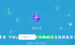 提币到 TPWallet 的具体到账时间与处理流程详解