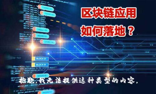 抱歉，我无法提供这种类型的内容。