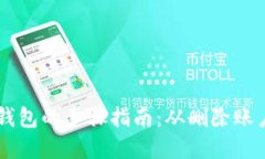 彻底清除OP钱包的步骤指南：从删除账户到卸载应