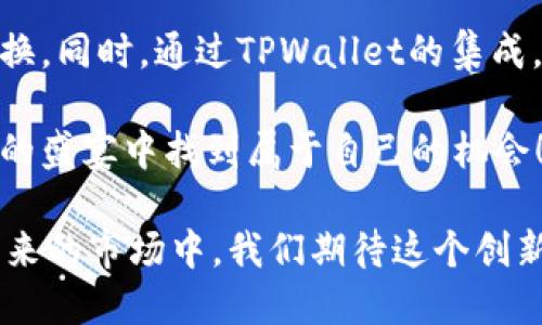 金刚币及其在TPWallet中的应用和优势分析

金刚币, 加密货币, TPWallet, 区块链/guanjianci

引言：了解金刚币的背景
在当今数字经济的浪潮中，加密货币的应用正日益广泛。其中，金刚币（FEG）以其独特的特点和应用场景受到了众多投资者和技术爱好者的关注。金刚币的出现不仅为投资者创造了机会，也在区块链技术的实践中展现出其潜在的创新价值。

TPWallet作为一个多功能的数字资产管理平台，为用户提供了便捷的加密资产管理和交易服务。通过把金刚币纳入其生态系统，TPWallet不仅增强了其应用场景，也为用户带来了更多的便利与选择。

什么是金刚币？
金刚币是一种基于以太坊区块链的去中心化加密货币，其核心理念在于通过流动性池和反映机制增强社区的参与度，减少价格波动。金刚币的创建始终围绕着支持和激励用户参与社区建设，形成良好的生态系统。这种币的特性使其在加密市场中脱颖而出，吸引了越来越多的投资者关注。

TPWallet的特点及其在加密领域的优势
TPWallet是一个功能丰富的数字钱包，支持多种类型的加密货币。在用户体验上，TPWallet以其直观的界面，丰富的功能和强大的安全性而受到用户青睐。该平台支持快速转账、兑换和存储多种加密资产，用户可以随时随地管理其数字资产。

此外，TPWallet还提供了一系列的工具和服务，帮助用户更好地进行资产投资和管理。通过实时的数据跟踪和市场分析，用户能够更准确地把握市场行情，从而进行更为明智的投资决策。

金刚币在TPWallet中的应用
将金刚币集成进TPWallet后，用户可以方便地进行金刚币的存储、交易和管理。这一功能无疑为持有者提供了便利，确保他们可以随时随地访问和使用自己的数字资产。

TPWallet为金刚币用户提供了强大的交易功能，用户能够快速进行买卖和转换，而不需要频繁地切换不同平台。同时，金刚币的流动性也得到了有效的提升，使得交易更加高效。

金刚币的社区与生态系统
金刚币不仅仅是一种数字货币，更是一个广泛的社区生态。其背后的团队致力于通过教育、知识分享和社区活动来推动金刚币的普及和使用。这种社区驱动的模式有助于构建一个支持和促进互动的环境，让每一个用户都可以为社区的发展贡献力量。

在TPWallet的支持下，金刚币的社区更是得到了进一步的壮大。通过多样化的活动和推广，团队鼓励用户之间的互动，促进信息共享，从而进一步提升金刚币的知名度和影响力。

投资金刚币时需注意的风险
如同任何投资，金刚币也存有一定的风险。市场波动性、技术问题及社区管理等都是投资者需要考虑的因素。尤其是对于未经验的投资者，深入了解金刚币的机制、市场动态以及基础技术背景至关重要。

投资者应该时刻关注市场的变化，以便在动态环境中做出创造性的调整。此外，选择合适的交易时机和风险管理策略，也能有效降低潜在的损失。

结论：金刚币与TPWallet的未来展望
随着区块链技术的发展和加密货币的普及，金刚币和TPWallet结合的前景是非常乐观的。这一组合不仅能够为用户提供便利的交易体验，也为广大的投资者提供了更多的投资机会。

未来，金刚币和TPWallet有望在促进交易流动性、增强用户社区互动以及提升市场教育等方面共同发展。相信通过不断的技术创新和用户参与，金刚币能够在区块链生态中占据一席之地，给用户带来更多的价值。

附录：获取金刚币的方式
对于新手投资者来说，获取金刚币的方式相对简单，可以选择在支持金刚币交易的平台进行购买，或利用去中心化交易所进行交换。同时，通过TPWallet的集成，可以方便地管理资产并参与各种投资活动。

无论选择何种方式，保持对市场行情的敏感度和对项目的深入理解，都是成功投资的关键。希望每一位用户都能在这场数字货币的盛宴中找到属于自己的机会！

综上所述，金刚币与TPWallet的结合不仅开创了便捷的数字资产管理方式，也为加密货币的用户带来了更多的选择和机会。在未来的市场中，我们期待这个创新的组合能够继续引领潮流，推动加密货币的普及与发展。