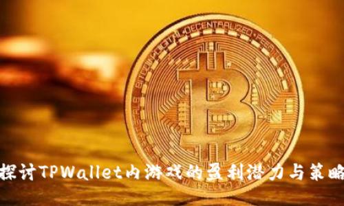 探讨TPWallet内游戏的盈利潜力与策略