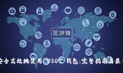 如何安全高效地使用 USDT 钱包：完整指南与最佳