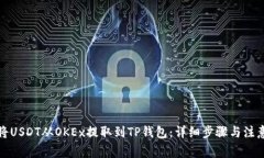 如何将USDT从OKEx提取到TP钱包：详细步骤与注意事