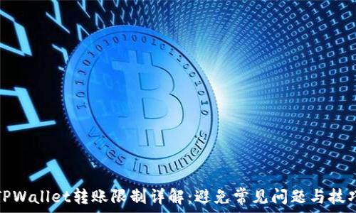   
TPWallet转账限制详解：避免常见问题与技巧