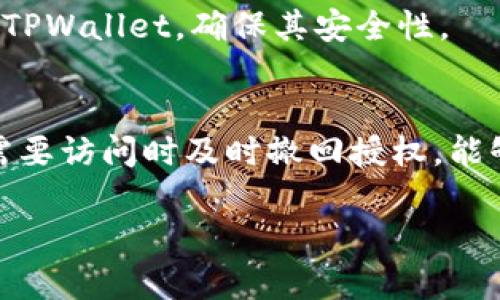 以下是有关如何关闭TPWallet授权的详细步骤及相关信息，我将尽量提供全面的指导。

了解TPWallet及其授权机制
TPWallet是一种数字资产钱包，它不仅用于存储数字货币，还允许用户与去中心化应用程序（DApps）进行交互。在使用TPWallet时，用户可能需要授权某些操作，例如与智能合约交互或访问特定功能。了解这些授权对于保护用户资产安全至关重要。

步骤一：打开TPWallet应用
关闭TPWallet授权的第一步是打开TPWallet应用。确保你使用的是最新版本，以防止因版本问题导致的功能缺失或错误。

步骤二：找到授权管理页面
在TPWallet的主界面，通常会有一个“设置”或“安全”选项。你需要点击进入这个选项。在这里，寻找与“授权”或“权限管理”相关的功能。这可能会因版本而异，但一般都会在设置或安全模块下找到。

步骤三：查看已授权的DApp
一旦进入授权管理页面，你将能够看到所有已经授权的DApp列表。这里会列出每个DApp的名称及其授权的内容，例如可以访问的资产、操作类型等。仔细查看这些信息，以决定你想要关闭的具体授权。

步骤四：选择要取消授权的DApp
在清单中找到你希望取消授权的DApp，点击该DApp相应的设置选项。通常会有一个“取消授权”或“撤回权限”的按钮。选择此选项后，系统可能会要求你进行确认，以确保你确实想要关闭该授权。

步骤五：确认取消授权
在弹出的确认框中，仔细阅读其内容，确保你了解取消授权后可能产生的影响。确认后，点击“确认”或“是”，这样授权就会被关闭。此过程通常是即时的，你将会看到授权列表中该DApp的状态变更。

步骤六：安全建议
为了更好地保护你的数字资产，建议定期检查授权设置，尤其是在使用新DApp后。此外，请确保下载应用的来源可靠，定期更新你的TPWallet，确保其安全性。

总结
关闭TPWallet的授权并不复杂，但对于保护用户的数字资产安全是极其重要的。确保了解你所使用的每个DApp的权限，并在不再需要访问时及时撤回授权，能够有效避免潜在的安全风险。通过定期管理授权设置，用户可以更好地控制自己的数字资产，享受去中心化金融（DeFi）带来的便利。

如果你有进一步的问题或需要更详细的指导，请随时询问！