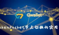 全面解析TokenPocket节点切换的实用步骤与技巧