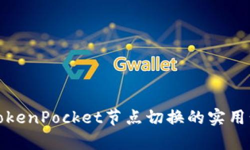 全面解析TokenPocket节点切换的实用步骤与技巧