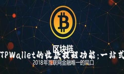 如何开启TPWallet的收款提醒功能：一站式详细指南