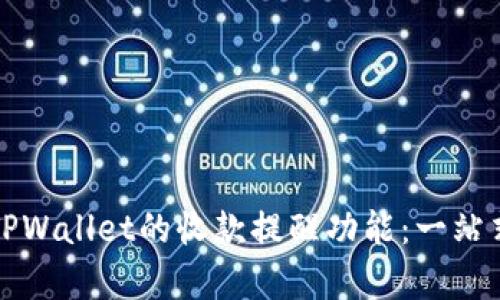 如何开启TPWallet的收款提醒功能：一站式详细指南