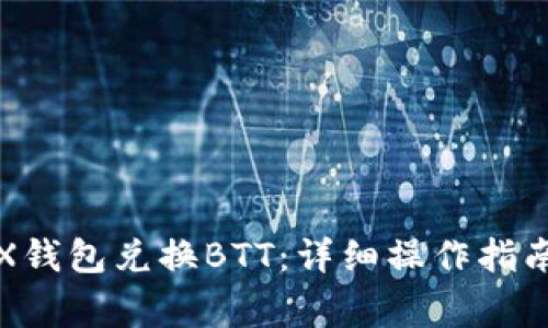 如何使用TRX钱包兑换BTT：详细操作指南及注意事项