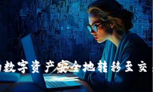 如何将TPWallet中的数字资产安全地转移至交易所：步骤与注意事项