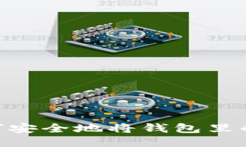 一步步教你如何安全地将钱包里的USDT轻松出售