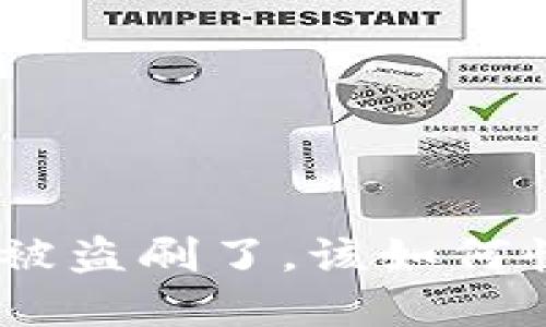 如果你的USDT钱包被盗刷了，该如何快速处理和保护资产