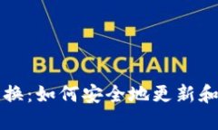 比特币钱包私钥替换：如何安全地更新和管理你