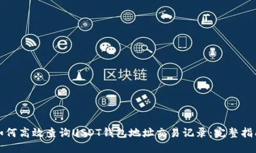 如何高效查询USDT钱包地址交易记录：完整指南