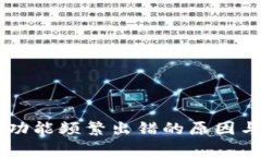 TPWallet闪兑功能频繁出错的原因与解决方案分析