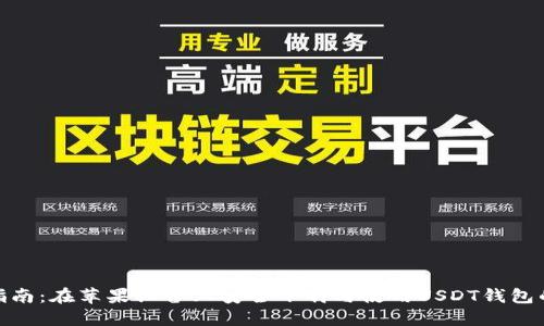 全面指南：在苹果设备上安全下载与使用USDT钱包的步骤