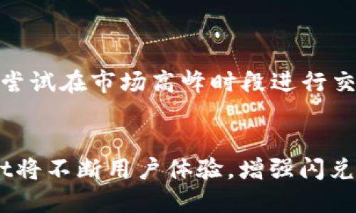   如何高效利用TPWallet闪兑功能提升交易体验 /   
 guanjianci TPWallet,闪兑,加密货币,数字资产 /guanjianci 

引言：TPWallet的闪兑功能概述
在加密货币的世界里，交易的速度和效率至关重要。随着市场上币种种类的增加，用户对快速、安全的交换方式的需求日益增强。TPWallet作为一个综合性的数字资产管理平台，推出了闪兑功能，旨在为用户提供便捷的交易解决方案。本文将深入探讨TPWallet的闪兑能量如何帮助用户高效实现数字资产的流转，使您的交易体验更加流畅和高效。

闪兑功能的基本原理
TPWallet的闪兑功能基于智能合约和去中心化交易所（DEX）的技术，允许用户在不同的加密货币之间快速兑换。通过这个功能，用户无需注册繁琐的交易所账户，也不必经历漫长的审核过程，只需简单的几步即可完成数字货币的转换，从而节省了大量的时间和精力。

用户如何操作闪兑
使用TPWallet的闪兑功能并不复杂，下面将介绍具体的操作步骤：
ol
    listrong下载并安装TPWallet：/strong首先，用户需要在手机应用商店或官方网站下载TPWallet并进行安装。/li
    listrong创建或导入钱包：/strong用户可以选择创建一个新钱包或导入现有的钱包。确保备份助记词，以便日后恢复。/li
    listrong登录钱包并选择闪兑：/strong在钱包界面，找到并点击闪兑功能，进入操作页面。/li
    listrong选择交易对：/strong用户可以选择想要兑换的两种加密货币，填写想要兑换的数量，系统将自动计算出兑换比例。/li
    listrong确认交易：/strong在确保信息无误后，用户可以确认交易，系统会在几秒钟内处理并完成兑换。/li
/ol

TPWallet闪兑的优势
TPWallet的闪兑功能不仅为用户提供了便利，还具有以下几个显著的优势：
ul
    listrong速度：/strong通过智能合约的自动执行，用户的交易几乎是瞬时完成，无需等待确认。/li
    listrong隐私保护：/strongTPWallet不需要用户提供个人信息，所有交易都是匿名进行的，从而保护了用户的隐私。/li
    listrong安全性：/strong基于区块链技术，TPWallet提供了高水平的安全性，用户的资产得到有效保护。/li
    listrong多样性：/strong支持多种加密货币的交易，为用户提供了更丰富的选择。/li
/ul

闪兑功能的潜在风险
尽管TPWallet的闪兑功能提供了诸多便利，但用户在使用时仍需警惕一些潜在的风险：
ul
    listrong市场波动：/strong加密货币市场价格波动较大，用户在闪兑时可能面临兑换价格的不稳定。/li
    listrong网络安全：/strong虽然TPWallet注重安全，但任何数字资产管理工具都存在潜在的黑客攻击风险，用户应保持警惕，定期更新安全措施。/li
    listrong交易费用：/strong闪兑可能涉及一定的交易费用，用户在进行兑换时应留意这些费用，尽量选择合适的时间进行交易。/li
/ul

如何提高闪兑的成功率
在进行闪兑时，用户可以通过以下几种方式提高成功率，确保交易更顺利：
ul
    listrong选择合适的时机：/strong在市场交易比较活跃时进行闪兑，通常会得到更优的汇率。/li
    listrong关注网络状态：/strong确保网络稳固，避免由于网络不稳定导致交易失败。/li
    listrong了解市场动态：/strong定期对市场变化进行了解，掌握有关币种的信息，以便做出科学的决策。/li
/ul

社区与用户反馈：真实体验分享
TPWallet的用户社区致力于分享使用经验，用户的反馈不仅体现了产品的优缺点，也为其他用户提供了借鉴。例如，一位用户分享了他使用闪兑功能的经历，他尝试在市场高峰时段进行交易，尽管他的兑换速度非常快，但因为价格波动导致最后的兑换结果并不理想，因此提醒其他用户要注意市场状况。

总结：闪兑功能提升交易便利性
总体而言，TPWallet的闪兑功能为用户的数字资产管理提供了极大的便利，简化了交易过程，同时实现了快速、安全的货币兑换。通过不断的技术革新，TPWallet将不断用户体验，增强闪兑的实用性，使其更好地服务于广大加密货币投资者。如果您还没有尝试TPWallet的闪兑功能，现在正是一个不错的时机，快来体验高效的交易服务吧！