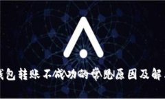 解决钱包转账不成功的常见原因及解决办法