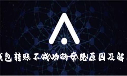 解决钱包转账不成功的常见原因及解决办法