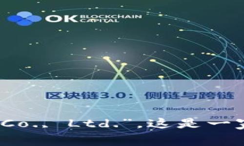 TP Wallet的全称是“TP Wallet Technology Co., Ltd.”。这是一家专注于区块链技术及相关产品和服务的公司。