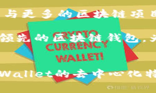 目前，TPWallet公链并没有确切的地理位置，因为它是一种去中心化的区块链技术，存在于全球的分布式网络中。但TPWallet的运营和开发团队通常会在某些国家或地区，尤其是与区块链和加密货币相关的创新中心活动，比如在新加坡、美国和欧洲等地。

这意味着，TPWallet的节点可以分布在世界的各个角落，而用户可以通过互联网上的虚拟渠道访问这些节点。TPWallet通过智能合约和去中心化应用（dApps）的方式，实现了跨区域的交易和互动。这一特性使得TPWallet的服务能够全球化运营，受到多种用户群体的欢迎。

TPWallet的技术架构
在深入了解TPWallet之前，我们需要先对它的技术架构有一定的认识。TPWallet使用了多种区块链技术，结合了公链与私链的优点，以提供高效、安全和可扩展的交易体验。TPWallet的设计初衷是为了支持多种数字资产的管理，包括主流的ERC20、TRC20等标准的代币。

体验TPWallet的用户可以通过简单的界面，轻松管理他们的数字资产，无论是进行交易、存储还是参与DeFi（去中心化金融）项目，TPWallet都能提供相应的支持。这种用户友好的设计，使得更多普通用户也能轻松接触和使用区块链技术，大大降低了门槛。

TPWallet的核心功能
TPWallet提供了一系列强大的核心功能，使其在众多数字钱包中脱颖而出。首先是多链支持，用户不仅可以在TPWallet上管理以太坊及其代币，还可以轻松连接到其他公链，如波场（Tron）和EOS等。这种多链兼容性使得用户能够在不同区块链之间自由转移资产，极大地方便了资产的管理。

其次，TPWallet支持私钥存储和管理，用户的私钥保存在本地设备中，确保了用户资产的安全性。与中心化平台相对，TPWallet中没有任何第三方对用户资产进行控制，用户拥有绝对的主权。这种特性对于追求隐私的用户尤其重要。

用户体验与界面设计
TPWallet的用户体验设计经过精心打磨，力求在视觉和功能上都能给用户带来愉悦的感受。其界面，无论是新手还是资深用户，都能够快速上手。在资产管理、交易执行等操作上，TPWallet的响应速度都十分迅速，大大提高了用户的使用效率。

此外，TPWallet还提供多语言支持，满足全球用户的需求。无论用户身处哪个国家，都能够在自己的母语环境中自由使用TPWallet。不仅如此，TPWallet还定期更新软件，以适应快速变化的区块链技术环境，确保用户能享受到最前沿的功能和安全性。

社区与生态系统
TPWallet不仅仅是一个钱包，更是一个充满活力的社区平台。在这里，用户可以与其他投资者、开发者和区块链爱好者进行交流。TPWallet支持开发者在平台上构建去中心化应用（dApps），创建丰富的生态系统，满足不断变化的用户需求。

在社区活动方面，TPWallet定期举办线上线下的活动，如黑客马拉松、技术研讨会和投资者交流会。这些活动不仅能够促进用户之间的互动，还能让更多人了解区块链技术及其应用，吸引新用户加入。

安全性与隐私保护
随着区块链行业的发展，安全性成为了用户最关注的话题。TPWallet在安全性上进行了一系列的第一个步骤，采用行业领先的加密技术，确保用户的数据和资产得到妥善保护。同时，TPWallet还提供双重身份验证（2FA）选项，进一步增强账户安全性，防止未经授权的访问。

除了技术层面的安全措施，TPWallet也注重用户隐私的保护。与某些中心化平台不同，TPWallet始终保持用户信息的匿名性，不会收集用户的个人信息。这让用户在使用TPWallet的过程中，可以更加放心，自由地进行交易和管理数字资产。

未来展望
作为一个新兴的区块链钱包，TPWallet的发展前景广阔。未来，TPWallet计划引入更多的功能，进一步促进用户体验的提升。同时，TPWallet也希望与更多的区块链项目进行合作，推动去中心化金融（DeFi）与NFT（非同质化代币）等趋势的发展。

随着区块链技术的不断成熟，TPWallet有望成为越来越多用户的首选数字资产管理工具。通过不断创新与提升服务，TPWallet将致力于成为全球领先的区块链钱包，为用户提供安全、便捷和多样化的数字资产管理解决方案。

总结
总的来说，TPWallet以其多链支持、安全性、用户友好性以及强大的社区支撑，展现了其在区块链钱包领域的竞争力。尽管没有固定的地理位置，TPWallet的去中心化特性使其能够突破地域限制，服务全球用户。随着区块链技术的不断发展，TPWallet的未来可期，将会在日益竞争的市场中，继续发挥其独特的价值。