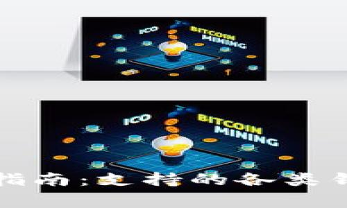 火币网比特币转账指南：支持的各类钱包及安全注意事项