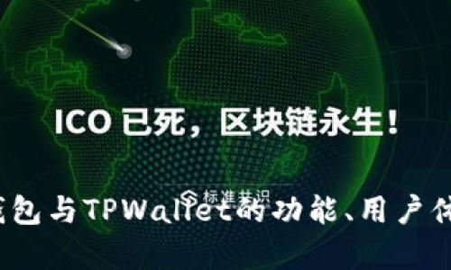 深度对比：狐狸钱包与TPWallet的功能、用户体验及安全性解析