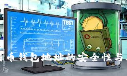 分享比特币钱包地址的安全性与风险分析