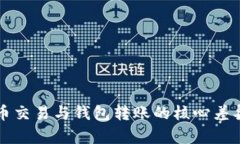 比特币交易与钱包转账的核心差异解析