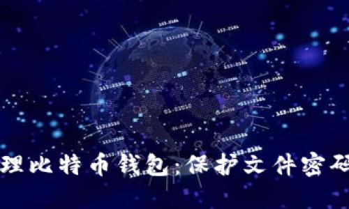 如何安全管理比特币钱包：保护文件密码的最佳实践