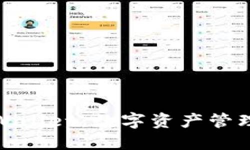 探索薄饼TPWallet：数字资产管理的创新之路