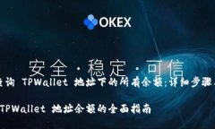 如何查询 TPWallet 地址下的所有余额：详细步骤与