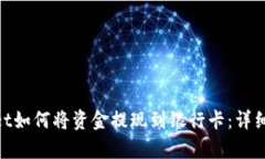 bolatpwallet如何将资金提现到银行卡：详细指南与