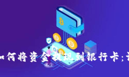 bolatpwallet如何将资金提现到银行卡：详细指南与步骤