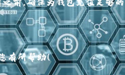 在使用TPWallet或任何其他加密货币钱包时，用户常常会关心交易费用的问题。具体到“TPWallet没有ETH会扣费吗”这个问题，我们可以从多个角度进行探讨。

什么是交易费用？
在区块链网络中，交易费用（也称为矿工费或网络费用）是用户在进行交易时需要支付给区块链网络的一种费用。这些费用通常以网络中的通用加密货币（例如，以太坊网络的ETH）进行支付。矿工通过处理和验证交易来获得这些费用，这是他们维护网络安全和运行的激励。

TPWallet的收费机制
TPWallet作为一个多链钱包，为用户提供管理不同种类数字资产的功能。在进行资产转账、兑换或与智能合约互动时，TPWallet会自动计算所需的交易费用，并在用户的账户中显示出来。 

没有ETH会怎样？
如果用户在TPWallet中持有的数字货币是以太坊（ETH）之外的其他代币，而账户中没有ETH，那么用户无法进行与以太坊区块链相关的操作。因为所有以太坊链上的交易都需要ETH作为交易费用的支付方式。因此，如果你的TPWallet中没有ETH，你将无法完成任何需要支付以太坊网络费用的交易，可能导致无法发送或兑换其他资产。

如何获得ETH以支付费用？
如果你发现自己在TPWallet中没有ETH，且需要支付交易费用，有几种获取ETH的方法：
ul
    listrong交易所购买：/strong可以通过各种加密货币交易所购买ETH，然后将其转入自己的TPWallet中。/li
    listrong从其他钱包转账：/strong如果你在其他钱包中拥有ETH，可以将其转账至TPWallet。/li
    listrong参与挖矿或质押：/strong一些用户还选择通过参与以太坊的挖矿或质押来获取ETH，这些方法可能需要较高的技术门槛和初始投资。/li
/ul

其他注意事项
除了ETH，用户在使用TPWallet时还应注意多链的特性及费用的变化。不同区块链的手续费可能相差很大，因此在进行任何交易之前，都需了解当前的网络费用情况。

总结
总而言之，如果在TPWallet中没有ETH，用户将无法进行任何需要以太坊网络费用的交易。如果交易过程需要扣费且未持有ETH，则交易将会失败。在使用之前，确保为钱包充值足够的ETH非常重要，这样才能顺利完成所有的交易和操作。 

实践建议
为了方便日常的加密资产交易，建议用户根据自己的需求定期向TPWallet中充值ETH，以确保随时可以进行必要的交易。

这段内容涵盖了关于TPWallet和 ETH的基本信息，详细解释了为什么没有ETH会影响用户交易，并提供了获取ETH的方法和实践建议。希望这些信息对您有所帮助！