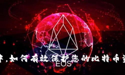 在比太钱包中，如何有效保护您的比特币资产免受盗窃