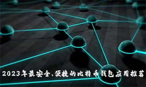 2023年最安全、便捷的比特币钱包应用推荐