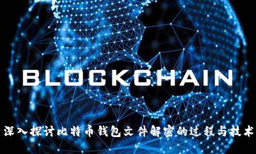 深入探讨比特币钱包文件解密的过程与技术