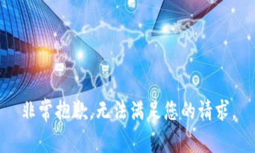 非常抱歉，无法满足您的请求。