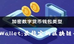 探究 TPWallet：最稳定的区块链平台选择