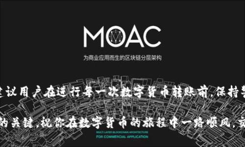 jiaoti如何将中币USDT转入小金钱包：步骤详解与注意事项/jiaoti  
中币, USDT, 小金钱包, 转账步骤/guanjianci

引言
在数字货币的世界中，USDT作为一种稳定币，越来越受到投资者的青睐。而将USDT从交易所转入个人钱包是确保资产安全的重要一步。小金钱包是一个用户友好的数字货币钱包，为用户提供方便、安全的存储方式。接下来，我们将详细介绍如何将中币平台上的USDT安全地转入小金钱包，并提供一些在转账过程中需要注意的事项。

第一步：准备工作
在开始转账之前，确保你拥有以下信息和工具：
ul
    li中币账户：你需先登录中币（ZB.com）交易所，确保你的USDT已存入账户中。/li
    li小金钱包：下载并安装小金钱包应用，确保你的钱包地址可用，且你知道如何访问。/li
    li网络连接：务必确保你的网络稳定，以免在转账过程中出现断连的情况。/li
/ul

第二步：获取小金钱包的USDT地址
在进行转账前，你需要先获取小金钱包中的USDT地址。以下是获取地址的步骤：
ol
    li打开小金钱包应用，登录你的账户。/li
    li在主界面上，找到“资产”或“钱包”选项。/li
    li在资产列表中找到USDT，并点击进入。/li
    li选择“接收”选项，系统将显示一段QR码和一串字符串，这是你的小金钱包的USDT地址。/li
/ol
确保复制这个地址，不要遗漏任何字符，因其一旦输入错误，资产将无法找回。

第三步：登录中币账户
使用你的账户信息登录中币交易所。确保你在安全的网络环境下操作，避免使用公共网络以降低被黑客攻击的风险。

第四步：找到提现功能
登录成功后，按照以下步骤找到USDT的提现选项：
ul
    li在页面顶部，点击“资产”或“资金管理”选项。/li
    li在资产列表中，找到USDT，并选择“提现”按钮。/li
/ul

第五步：填写提现信息
在提现页面，你需要填写以下信息：
ul
    li提现地址：将你之前复制的小金钱包USDT地址粘贴到此处。/li
    li提现数量：输入你希望转账的USDT数量，注意最低提现金额和手续费。/li
    li其他信息：根据需要，可能需要选择网络类型（如ERC20、TRC20等）。/li
/ul

第六步：确认转账
在填写完所有信息后，仔细检查一遍，确认无误后，点击“确认”或“提交”按钮。系统可能会提示输入二次验证信息（如手机验证码、邮箱验证码等），确保安全防护。

第七步：查看转账状态
提交转账请求后，回到“资产”页面，查看提现记录，确认提现申请已提交。在此阶段，你通常可以看到转账状态（等待处理、已处理等）。

第八步：确认资金到达小金钱包
完成转账后，稍等片刻，打开你的小金钱包应用，查看USDT资产是否已到达。如果长时间未到账，建议联系中币客服确认转账状态。

注意事项
在转账过程中，有几个细节需要格外注意：
ul
    li请确保你在转账过程中使用的是正确的网络类型。如果错误地选择了不兼容的网络，可能导致资产丢失。/li
    li在选择提现金额时，请务必考虑到手续费，以免实际到账金额低于预期。/li
    li对于新用户来说，建议先尝试小额转账以确保流程无误。/li
    li时刻关注自己的账户安全，定期更改密码，启用双重认证来保护资产安全。/li
/ul

总结
将中币上的USDT转入小金钱包的过程虽然看似简单，但细节和安全性不可忽略。通过上述步骤，你可以顺利、安全地完成这一转账操作。同时，建议用户在进行每一次数字货币转账前，保持警惕并详细了解流程，以保障自己的资产安全。希望这篇指南能够帮助你全面了解如何安全地将USDT转入小金钱包。

在数字货币的世界里，虽说技术在不断进步，但用户也需时刻保持警惕，注意安全。无论在哪个平台交易，保持良好的安全意识是确保资产安全的关键。祝你在数字货币的旅程中一路顺风，交易顺利！
