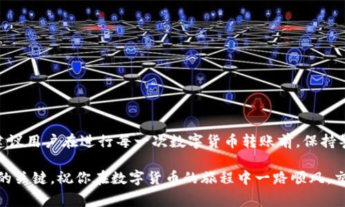 jiaoti如何将中币USDT转入小金钱包：步骤详解与注意事项/jiaoti  
中币, USDT, 小金钱包, 转账步骤/guanjianci

引言
在数字货币的世界中，USDT作为一种稳定币，越来越受到投资者的青睐。而将USDT从交易所转入个人钱包是确保资产安全的重要一步。小金钱包是一个用户友好的数字货币钱包，为用户提供方便、安全的存储方式。接下来，我们将详细介绍如何将中币平台上的USDT安全地转入小金钱包，并提供一些在转账过程中需要注意的事项。

第一步：准备工作
在开始转账之前，确保你拥有以下信息和工具：
ul
    li中币账户：你需先登录中币（ZB.com）交易所，确保你的USDT已存入账户中。/li
    li小金钱包：下载并安装小金钱包应用，确保你的钱包地址可用，且你知道如何访问。/li
    li网络连接：务必确保你的网络稳定，以免在转账过程中出现断连的情况。/li
/ul

第二步：获取小金钱包的USDT地址
在进行转账前，你需要先获取小金钱包中的USDT地址。以下是获取地址的步骤：
ol
    li打开小金钱包应用，登录你的账户。/li
    li在主界面上，找到“资产”或“钱包”选项。/li
    li在资产列表中找到USDT，并点击进入。/li
    li选择“接收”选项，系统将显示一段QR码和一串字符串，这是你的小金钱包的USDT地址。/li
/ol
确保复制这个地址，不要遗漏任何字符，因其一旦输入错误，资产将无法找回。

第三步：登录中币账户
使用你的账户信息登录中币交易所。确保你在安全的网络环境下操作，避免使用公共网络以降低被黑客攻击的风险。

第四步：找到提现功能
登录成功后，按照以下步骤找到USDT的提现选项：
ul
    li在页面顶部，点击“资产”或“资金管理”选项。/li
    li在资产列表中，找到USDT，并选择“提现”按钮。/li
/ul

第五步：填写提现信息
在提现页面，你需要填写以下信息：
ul
    li提现地址：将你之前复制的小金钱包USDT地址粘贴到此处。/li
    li提现数量：输入你希望转账的USDT数量，注意最低提现金额和手续费。/li
    li其他信息：根据需要，可能需要选择网络类型（如ERC20、TRC20等）。/li
/ul

第六步：确认转账
在填写完所有信息后，仔细检查一遍，确认无误后，点击“确认”或“提交”按钮。系统可能会提示输入二次验证信息（如手机验证码、邮箱验证码等），确保安全防护。

第七步：查看转账状态
提交转账请求后，回到“资产”页面，查看提现记录，确认提现申请已提交。在此阶段，你通常可以看到转账状态（等待处理、已处理等）。

第八步：确认资金到达小金钱包
完成转账后，稍等片刻，打开你的小金钱包应用，查看USDT资产是否已到达。如果长时间未到账，建议联系中币客服确认转账状态。

注意事项
在转账过程中，有几个细节需要格外注意：
ul
    li请确保你在转账过程中使用的是正确的网络类型。如果错误地选择了不兼容的网络，可能导致资产丢失。/li
    li在选择提现金额时，请务必考虑到手续费，以免实际到账金额低于预期。/li
    li对于新用户来说，建议先尝试小额转账以确保流程无误。/li
    li时刻关注自己的账户安全，定期更改密码，启用双重认证来保护资产安全。/li
/ul

总结
将中币上的USDT转入小金钱包的过程虽然看似简单，但细节和安全性不可忽略。通过上述步骤，你可以顺利、安全地完成这一转账操作。同时，建议用户在进行每一次数字货币转账前，保持警惕并详细了解流程，以保障自己的资产安全。希望这篇指南能够帮助你全面了解如何安全地将USDT转入小金钱包。

在数字货币的世界里，虽说技术在不断进步，但用户也需时刻保持警惕，注意安全。无论在哪个平台交易，保持良好的安全意识是确保资产安全的关键。祝你在数字货币的旅程中一路顺风，交易顺利！