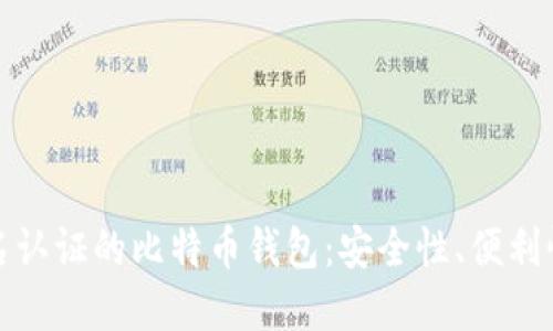 探索无需实名认证的比特币钱包：安全性、便利性与选择指南