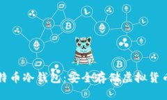 深入探索比特币冷钱包：安全存储虚拟货币的最