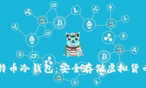 深入探索比特币冷钱包：安全存储虚拟货币的最佳实践
