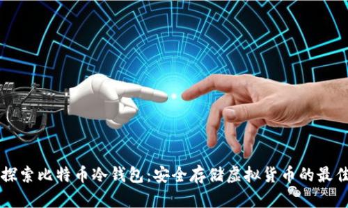 深入探索比特币冷钱包：安全存储虚拟货币的最佳实践