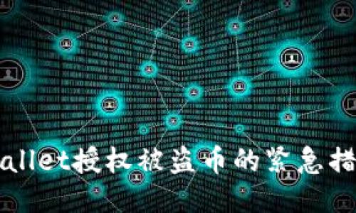 如何应对TPWallet授权被盗币的紧急措施与预防技巧